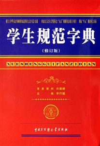 學生規范字典 學生規范字典