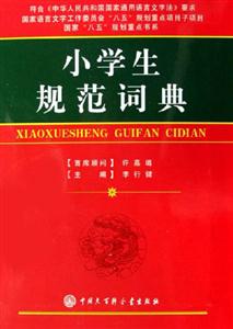 小學生規范詞典 小學生規范詞典