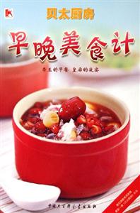 早晚美食計帝王的早餐皇后的夜宴貝太廚房 早晚美食計帝王的早餐皇后的夜宴貝太廚房