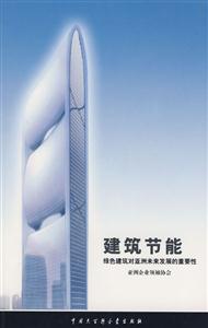 建筑節能綠色建筑亞洲未來發展的重要性 建筑節能綠色建筑亞洲未來發展的重要性