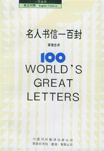 名人書信一百封