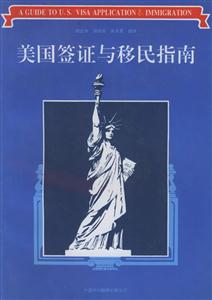 美國(guó)簽證與移民指南 美國(guó)簽證與移民指南