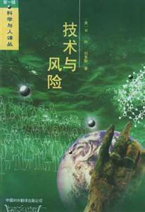 技術與風險 技術與風險