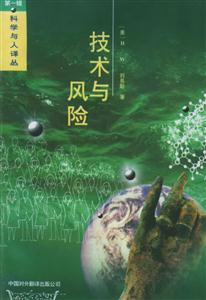 科學(xué)與人譯叢――技術(shù)與風(fēng)險 科學(xué)與人譯叢――技術(shù)與風(fēng)險