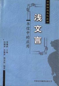 中國(guó)傳統(tǒng)文化叢書(shū)――淺文言書(shū)信中的應(yīng)用 中國(guó)傳統(tǒng)文化叢書(shū)――淺文言書(shū)信中的應(yīng)用