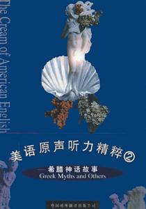 美國原聲聽力精粹 美國原聲聽力精粹