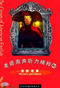 美語原聲聽力精粹:偵探故事 美語原聲聽力精粹:偵探故事