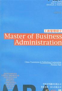 MBA叢書――工商管理碩士 MBA叢書――工商管理碩士