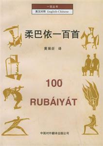 柔巴依一百首 柔巴依一百首