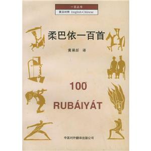 一百叢書:柔巴依一百首 一百叢書:柔巴依一百首
