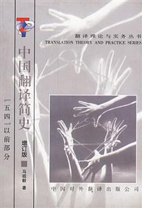 中國翻譯簡史 中國翻譯簡史