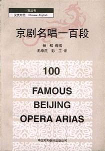 一百叢書漢英對照京劇名唱一百段 一百叢書漢英對照京劇名唱一百段