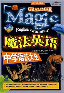 魔法英語:中學(xué)語法大全 魔法英語:中學(xué)語法大全