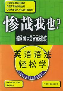 慘哉我也?――英語語法輕松 慘哉我也?――英語語法輕松