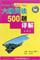 六級閱讀500題詳解 六級閱讀500題詳解