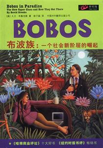BOBOS布波族―一個社會新階層的崛起 BOBOS布波族―一個社會新階層的崛起