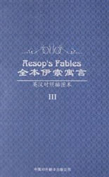 全本伊索寓言 全本伊索寓言