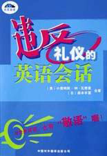 另類英語――違反禮儀的英語會話 另類英語――違反禮儀的英語會話