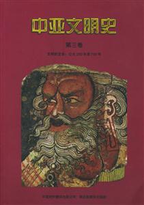 中亞文明史第3卷
