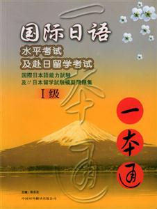 國際日語水平考試及赴日留學考試_一本通 國際日語水平考試及赴日留學考試_一本通