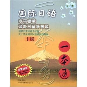 國際日語水平考試及赴日留學考試一本通 國際日語水平考試及赴日留學考試一本通