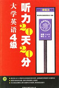 大學(xué)英語4級聽力20天20分 大學(xué)英語4級聽力20天20分
