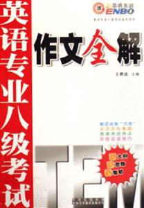 英語專業八級考試作文全解 英語專業八級考試作文全解