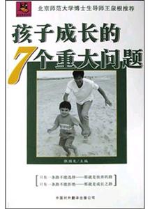 孩子成長的7個重大問題 孩子成長的7個重大問題