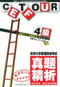 歷年大學英語四級考試真題精析2000120046 歷年大學英語四級考試真題精析2000120046
