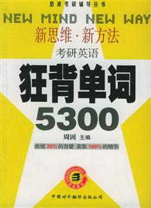 考試英語:狂背單詞5300 考試英語:狂背單詞5300