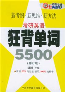 考研英語:狂背單詞5500 考研英語:狂背單詞5500