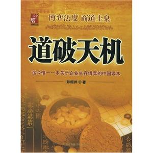 道破天機:迄今惟一一本關于企業生存博弈的中國讀本 道破天機:迄今惟一一本關于企業生存博弈的中國讀本