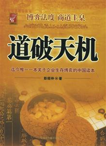 道破天機迄今惟一一本關于企業(yè)生存博奕的中國讀本 道破天機迄今惟一一本關于企業(yè)生存博奕的中國讀本