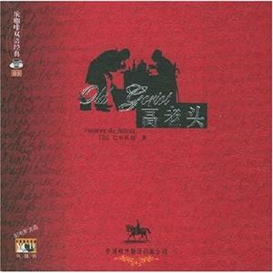 濃咖啡雙語經(jīng)典高老頭 濃咖啡雙語經(jīng)典高老頭