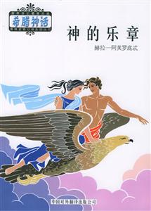 神的樂章:赫拉,阿芙羅底忒 神的樂章:赫拉,阿芙羅底忒
