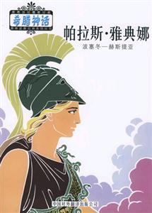 帕拉斯雅典娜 帕拉斯雅典娜