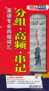 英語專業四級詞匯分組高頻串記8000 英語專業四級詞匯分組高頻串記8000