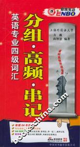 英語專業四級詞匯分組高頻串記:恩波英語 英語專業四級詞匯分組高頻串記:恩波英語