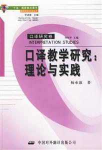 口譯教學(xué)研究:理論與實(shí)踐 口譯教學(xué)研究:理論與實(shí)踐