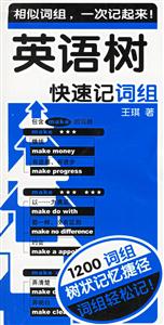 英語樹快速記詞組 英語樹快速記詞組