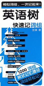 英語樹:快速記詞組 英語樹:快速記詞組