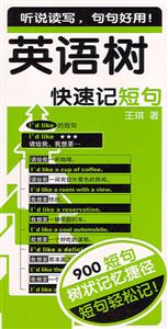 英語樹:快速記短句 英語樹:快速記短句