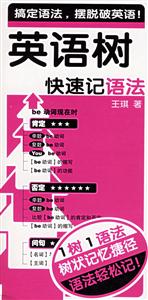 英語樹快速記語法 英語樹快速記語法