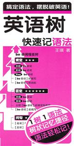 英語樹:快速記語法 英語樹:快速記語法