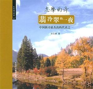 翡冷翠的一夜―志摩的詩 翡冷翠的一夜―志摩的詩