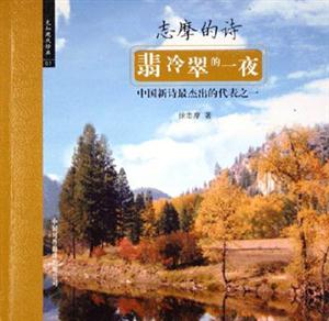 先知現(xiàn)代經(jīng)典――翡冷翠的一夜 先知現(xiàn)代經(jīng)典――翡冷翠的一夜