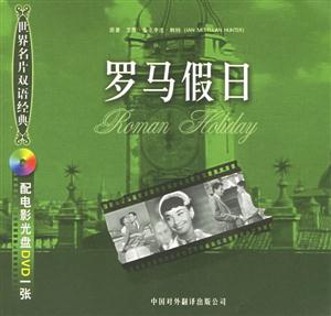 世紀名片雙語經典羅馬假日 世紀名片雙語經典羅馬假日
