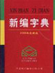 新編字典2006年最新版 新編字典2006年最新版