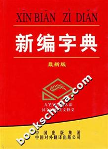 新編字典 新編字典