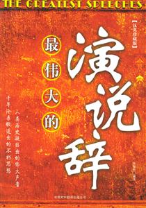 新版最偉大的演說辭 新版最偉大的演說辭